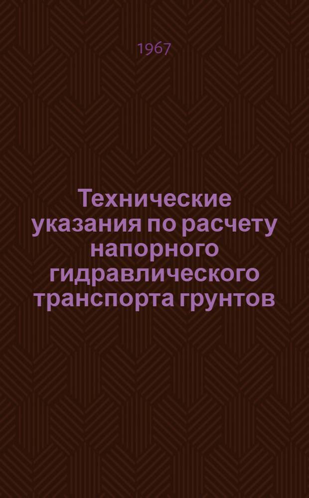 Технические указания по расчету напорного гидравлического транспорта грунтов : Срок введ. 1-го апр. 1967 г.