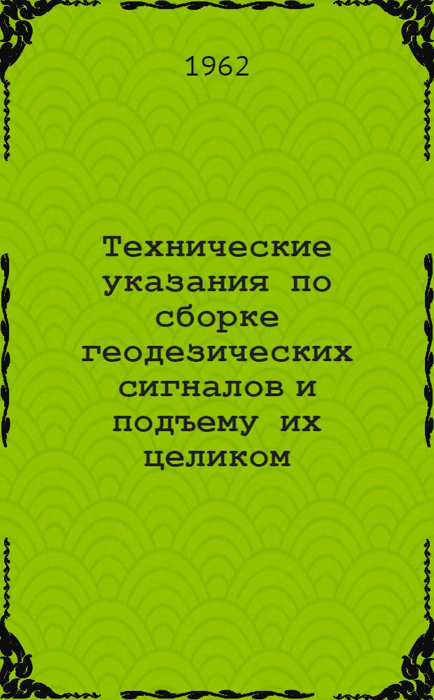 Технические указания по сборке геодезических сигналов и подъему их целиком : Утв. 21/VI 1962 г
