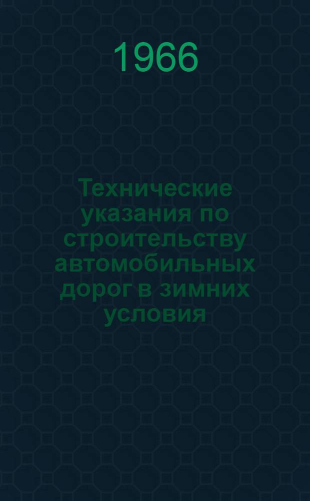 Технические указания по строительству автомобильных дорог в зимних условия : ВСН 120-65 / Минтрансстрой : Срок введ. 15 дек. 1965 г.
