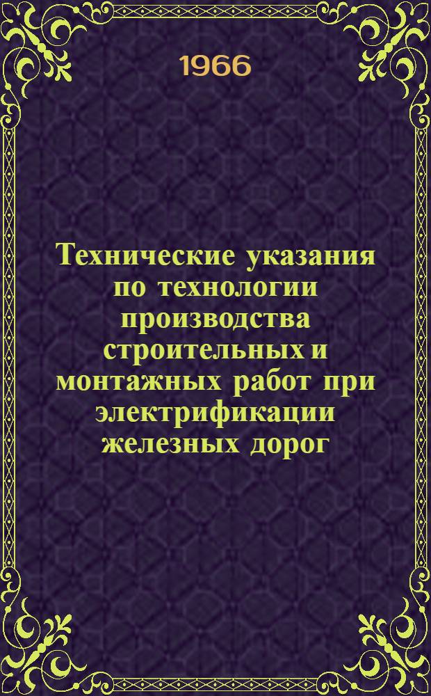 Технические указания по технологии производства строительных и монтажных работ при электрификации железных дорог : (Устройства энергосбережения) : ВСН 116-65 / Минтрансстрой СССР : Утв. 19/V 1965 г. Срок введения 15 дек. 1965 г.