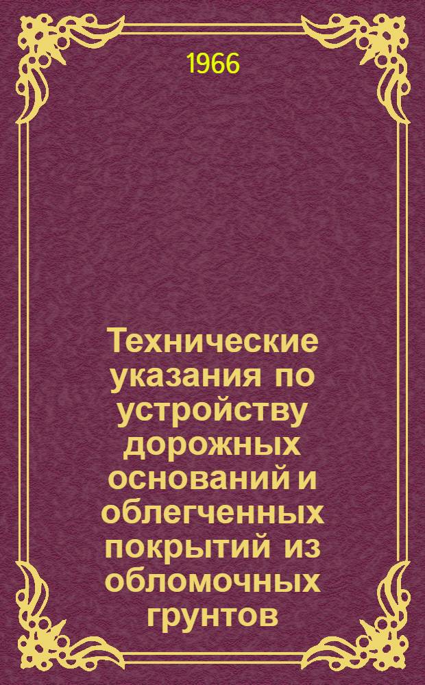 Технические указания по устройству дорожных оснований и облегченных покрытий из обломочных грунтов, укрепленных цементом : ВСН 30-66 / Минавтошосдор РСФСР : Утв. 5/V 1966 г. : Срок введ. 1 июля 1966 г.