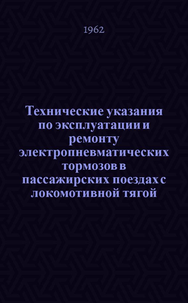 Технические указания по эксплуатации и ремонту электропневматических тормозов в пассажирских поездах с локомотивной тягой