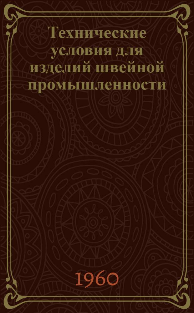 Технические условия для изделий швейной промышленности