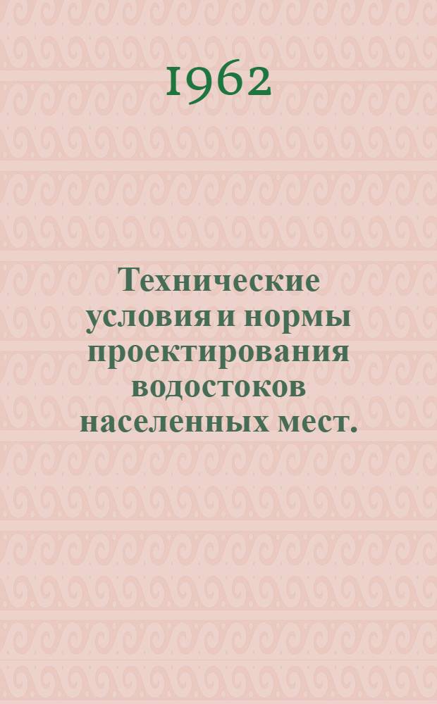 Технические условия и нормы проектирования водостоков населенных мест. (Н-1016)