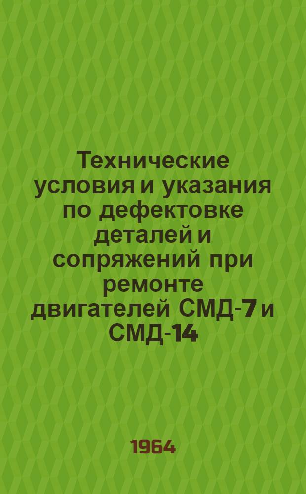 Технические условия и указания по дефектовке деталей и сопряжений при ремонте двигателей СМД-7 и СМД-14