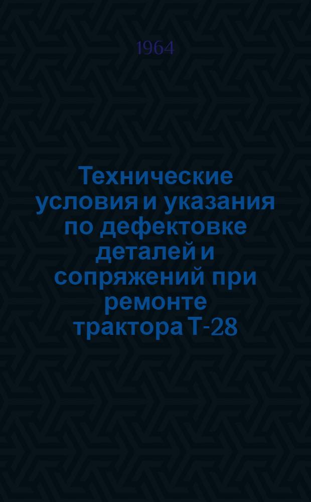 Технические условия и указания по дефектовке деталей и сопряжений при ремонте трактора Т-28