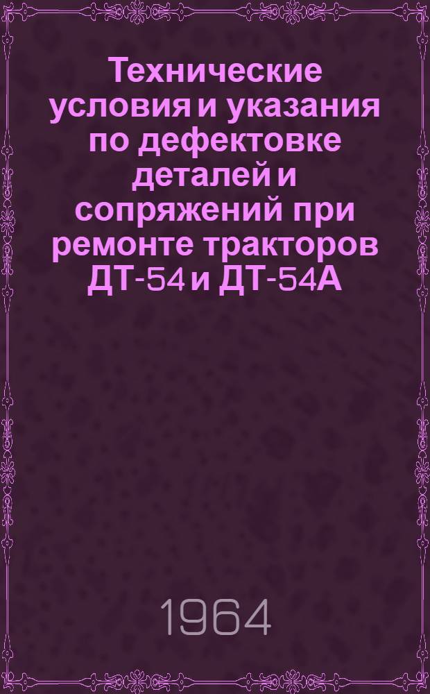 Технические условия и указания по дефектовке деталей и сопряжений при ремонте тракторов ДТ-54 и ДТ-54А