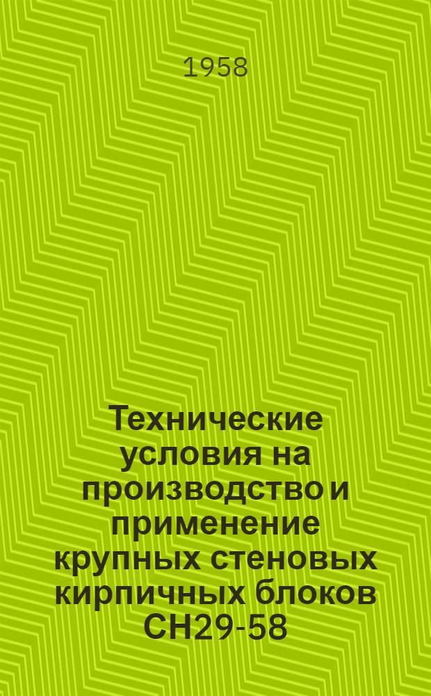 Технические условия на производство и применение крупных стеновых кирпичных блоков СН29-58