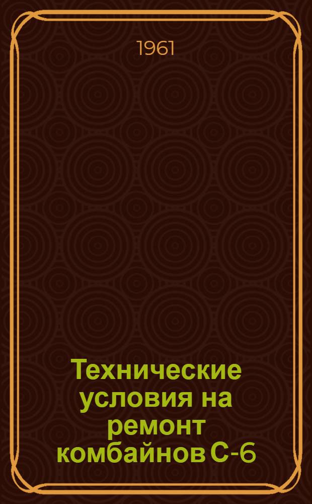 Технические условия на ремонт комбайнов С-6