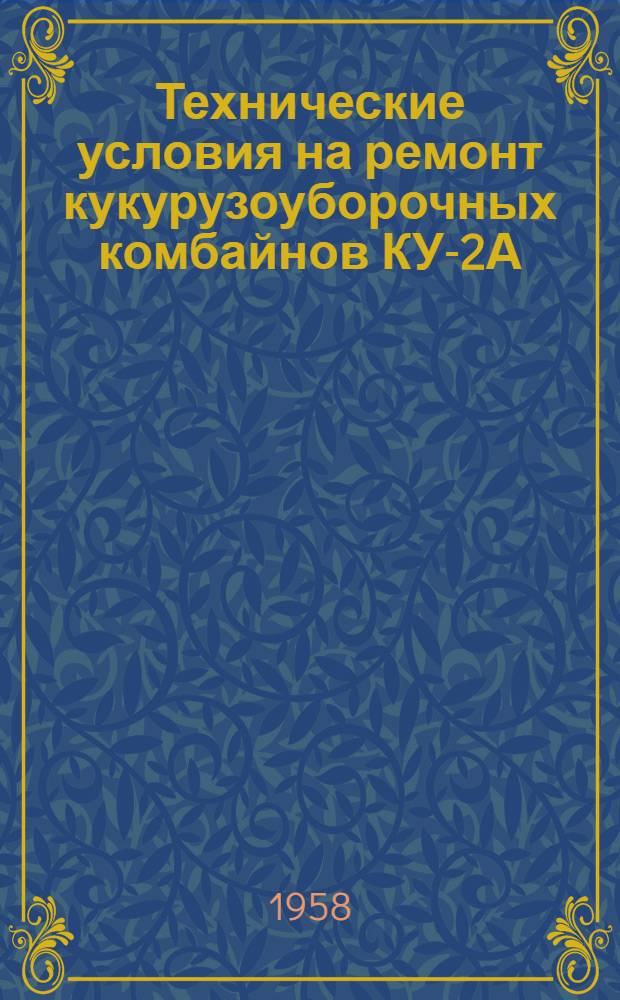 Технические условия на ремонт кукурузоуборочных комбайнов КУ-2А
