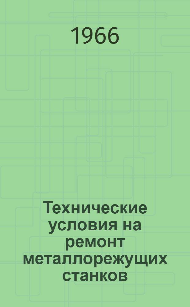 Технические условия на ремонт металлорежущих станков : (Руководящий материал)