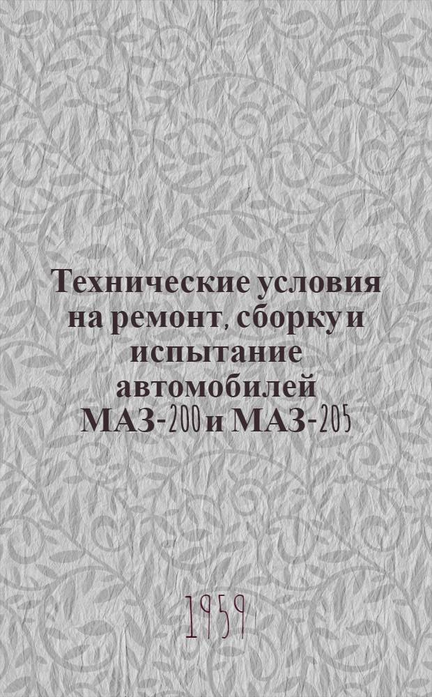 Технические условия на ремонт, сборку и испытание автомобилей МАЗ-200 и МАЗ-205