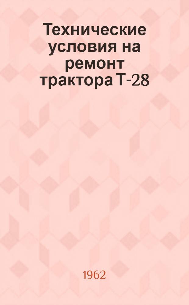 Технические условия на ремонт трактора Т-28