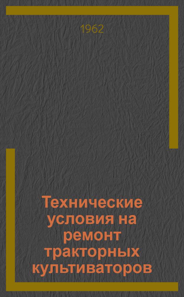 Технические условия на ремонт тракторных культиваторов : Утв. 3/V 1962 г.
