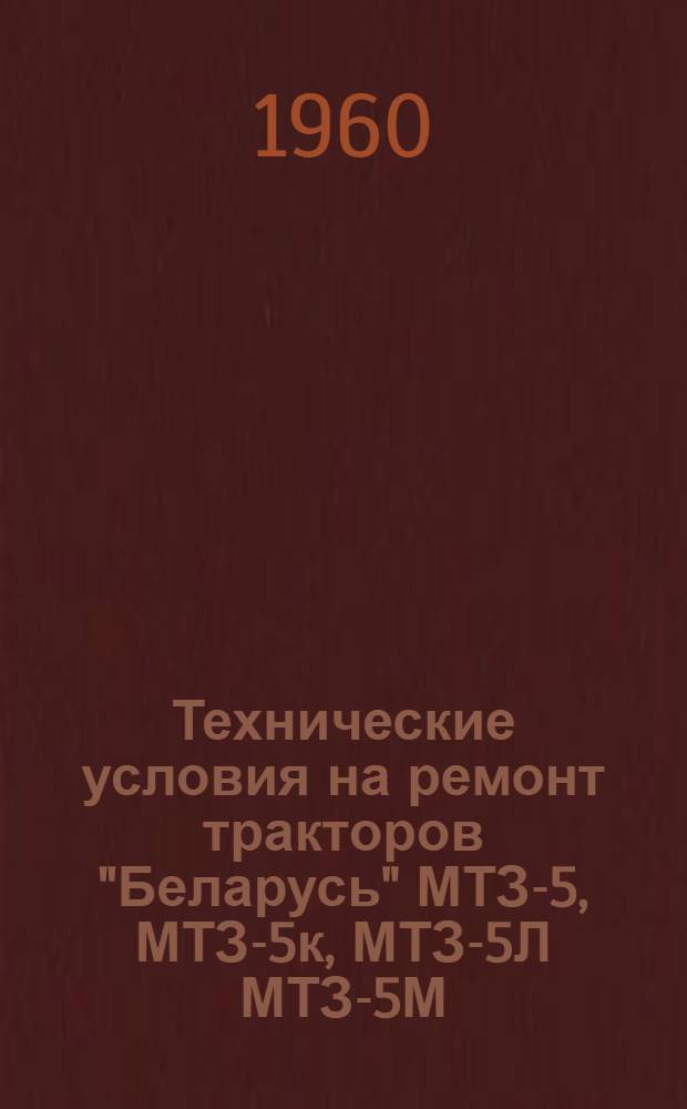 Технические условия на ремонт тракторов "Беларусь" МТЗ-5, МТЗ-5к, МТЗ-5Л МТЗ-5М