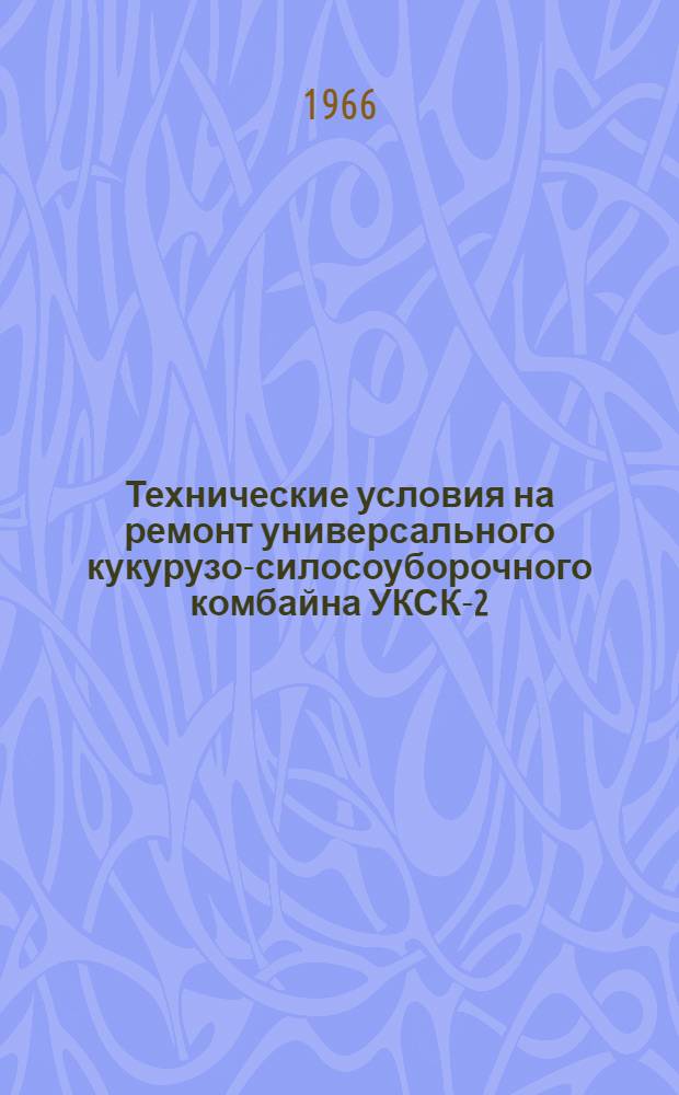 Технические условия на ремонт универсального кукурузо-силосоуборочного комбайна УКСК-2,6