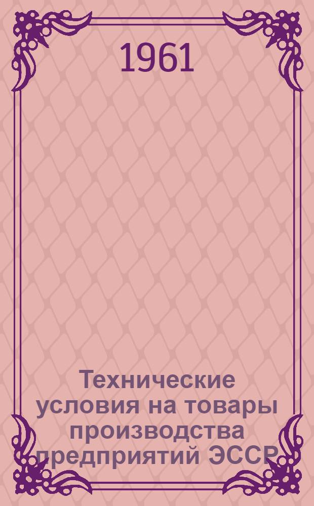 Технические условия на товары производства предприятий ЭССР