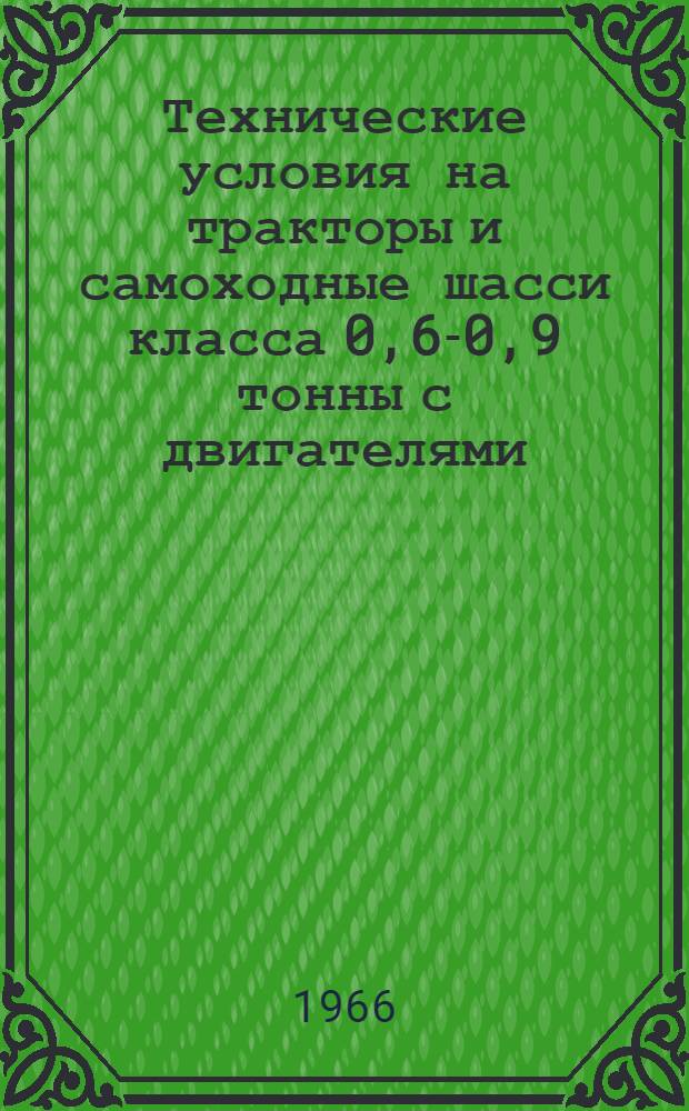 Технические условия на тракторы и самоходные шасси класса 0,6-0,9 тонны с двигателями