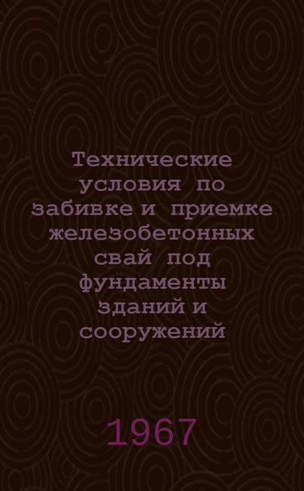 Технические условия по забивке и приемке железобетонных свай под фундаменты зданий и сооружений, возводимых на просадочных грунтах