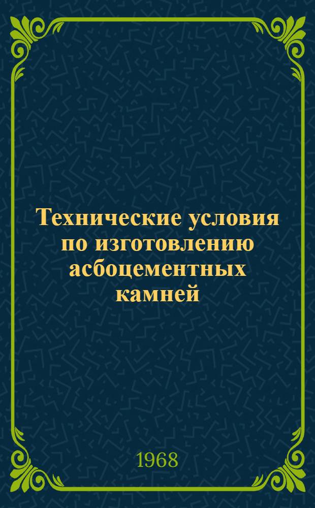 Технические условия по изготовлению асбоцементных камней