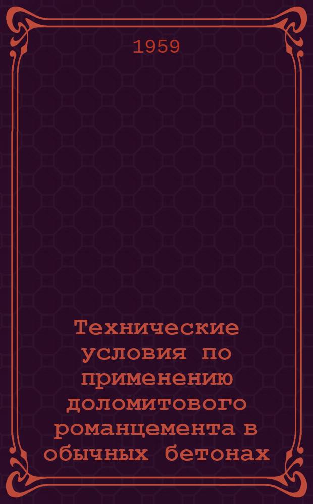 Технические условия по применению доломитового романцемента в обычных бетонах : (РТУ 1-57) : Утв. Гос. комитетом Совета Министров Латв. ССР по делам строительства и архитектуры