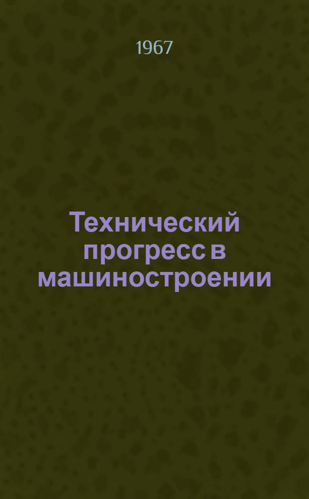 Технический прогресс в машиностроении : Материалы Семинара работников машиностроит. пром-сти г. Саратова