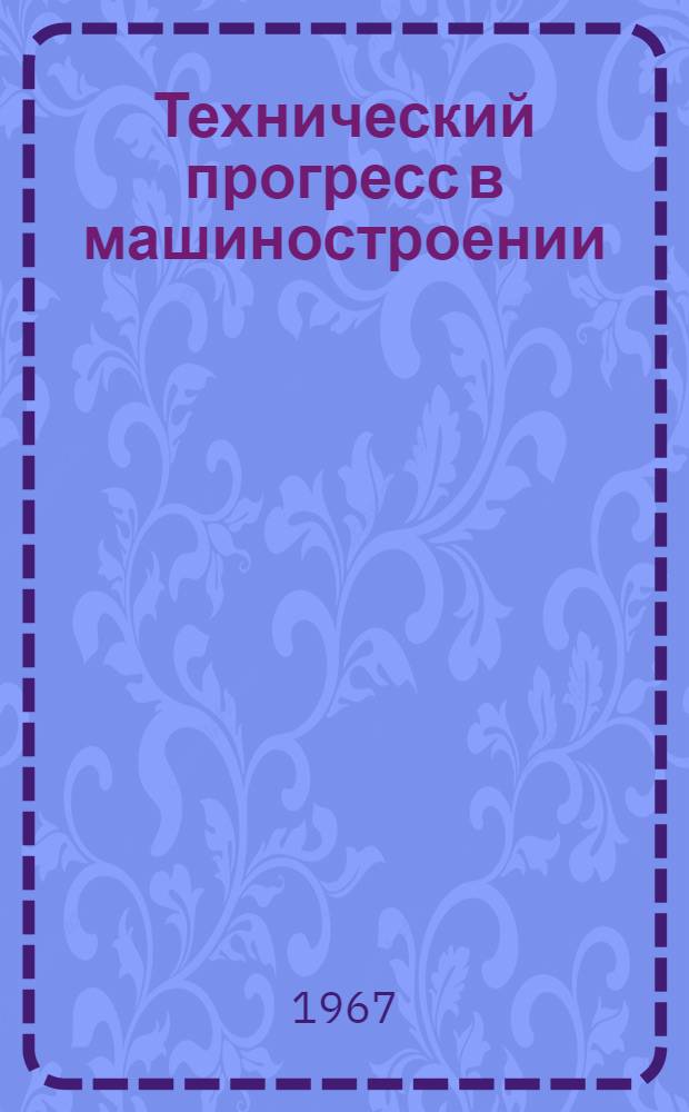 Технический прогресс в машиностроении : (Тезисы докладов Науч.-техн. конференции машиностроителей г. Томска)