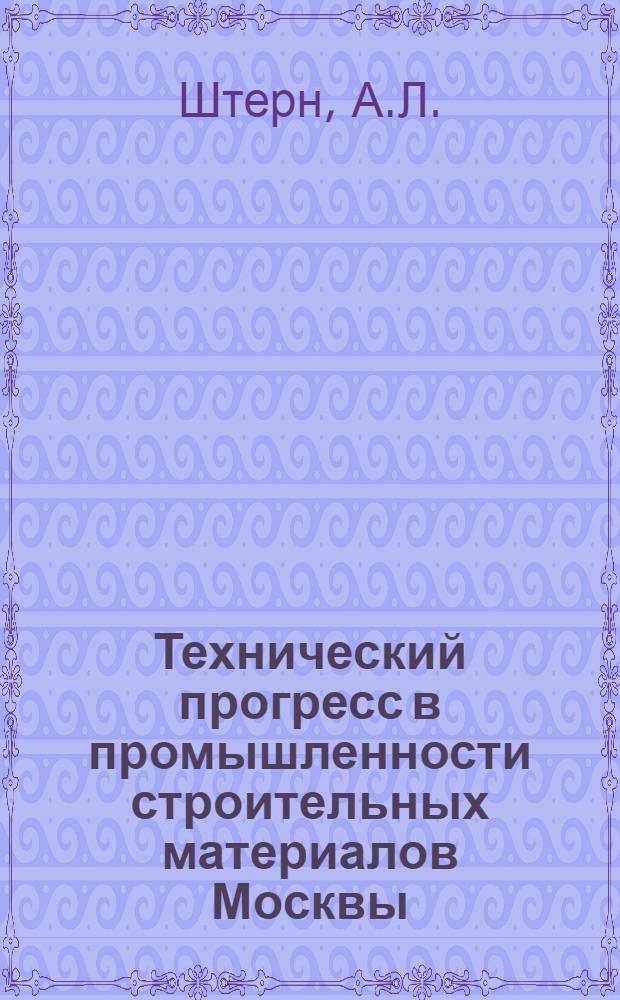 Технический прогресс в промышленности строительных материалов Москвы