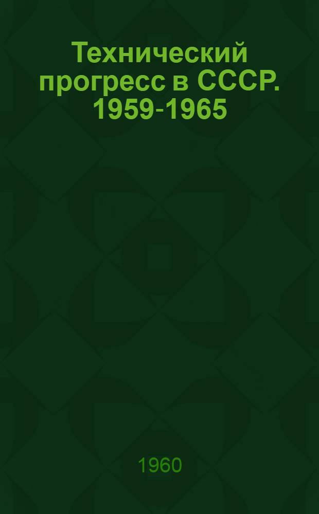 Технический прогресс в СССР. 1959-1965