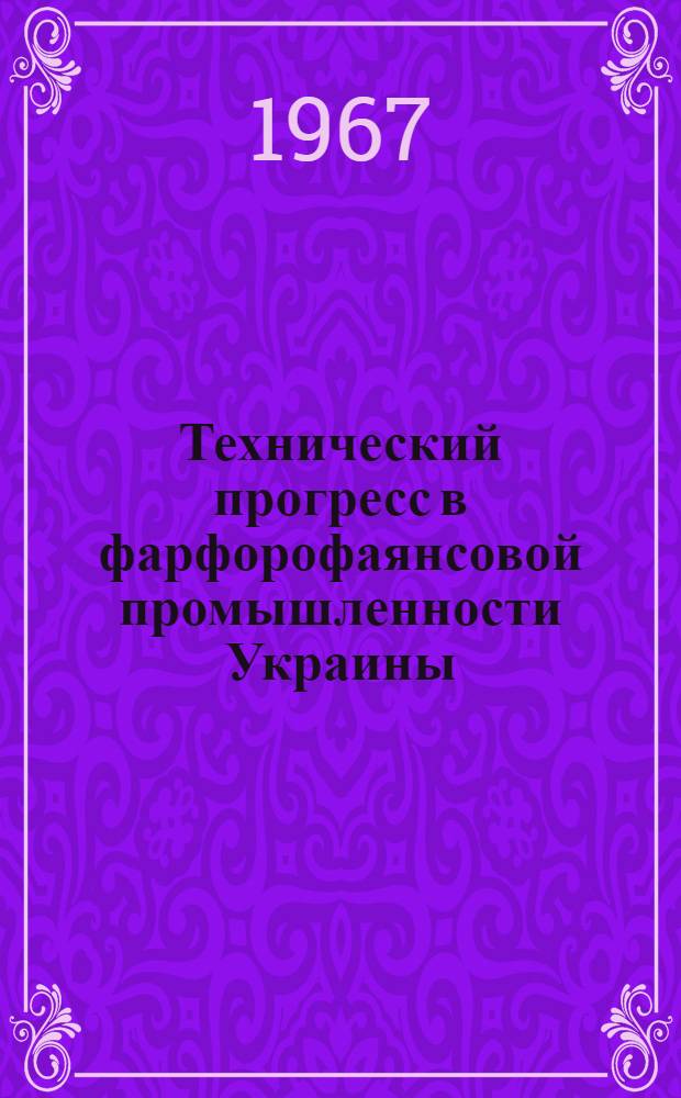 Технический прогресс в фарфорофаянсовой промышленности Украины