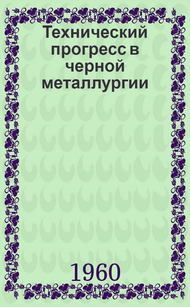 Технический прогресс в черной металлургии : Памятка металлурга