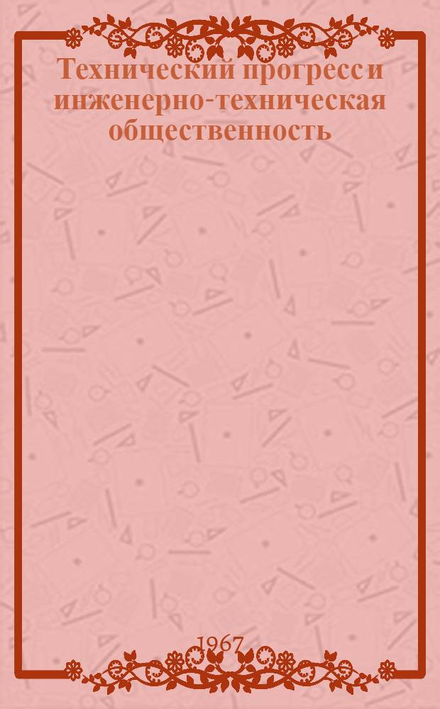 Технический прогресс и инженерно-техническая общественность : Опыт работы служб пути Приднепров. дороги, электрификации и энерг. хоз-ва Южн. дороги и пассажирского хоз-ва Моск. дороги