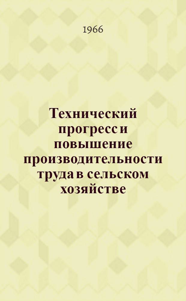 Технический прогресс и повышение производительности труда в сельском хозяйстве : Сборник статей