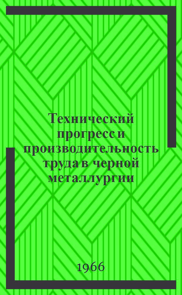 Технический прогресс и производительность труда в черной металлургии : Сборник науч. трудов Кафедры политэкономии