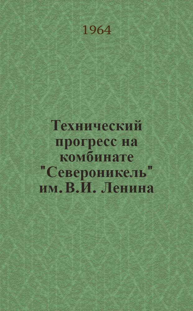 Технический прогресс на комбинате "Североникель" им. В.И. Ленина : Сборник статей