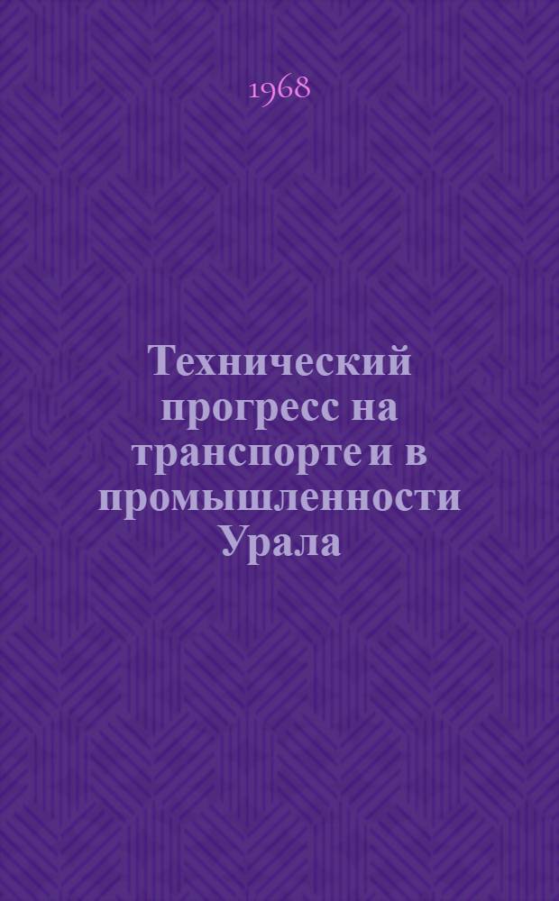 Технический прогресс на транспорте и в промышленности Урала : Сборник статей