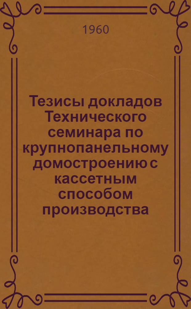 Тезисы докладов Технического семинара по крупнопанельному домостроению с кассетным способом производства