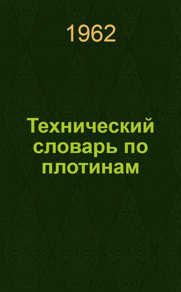 Технический словарь по плотинам : Русский, англ., болг., исп., итал., нем., польский, португ., рум., чешский, фр