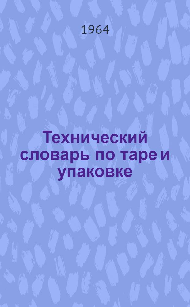 Технический словарь по таре и упаковке : (Терминология)