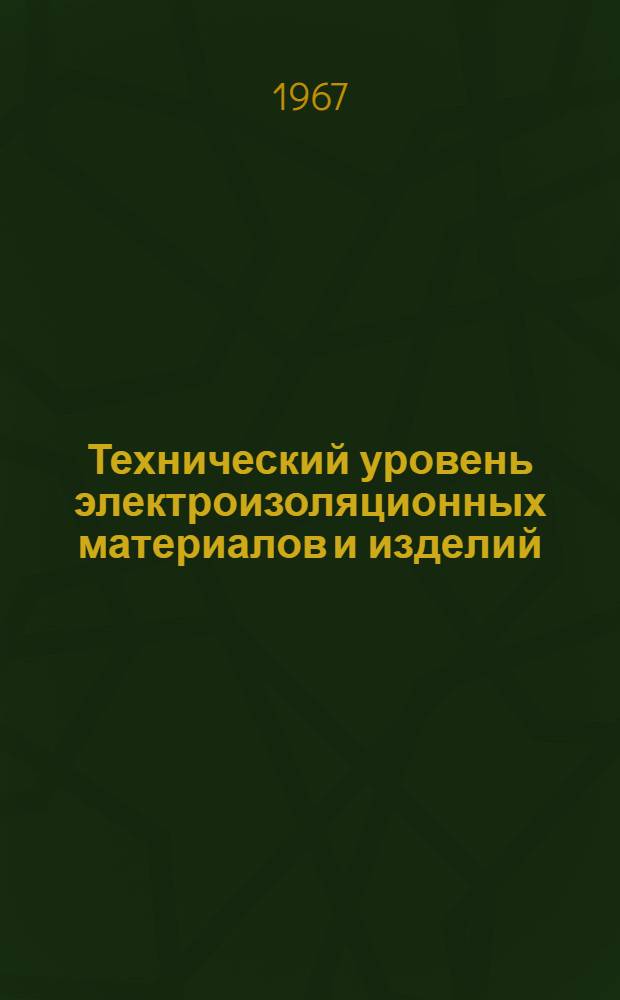 Технический уровень электроизоляционных материалов и изделий : Материалы совещания