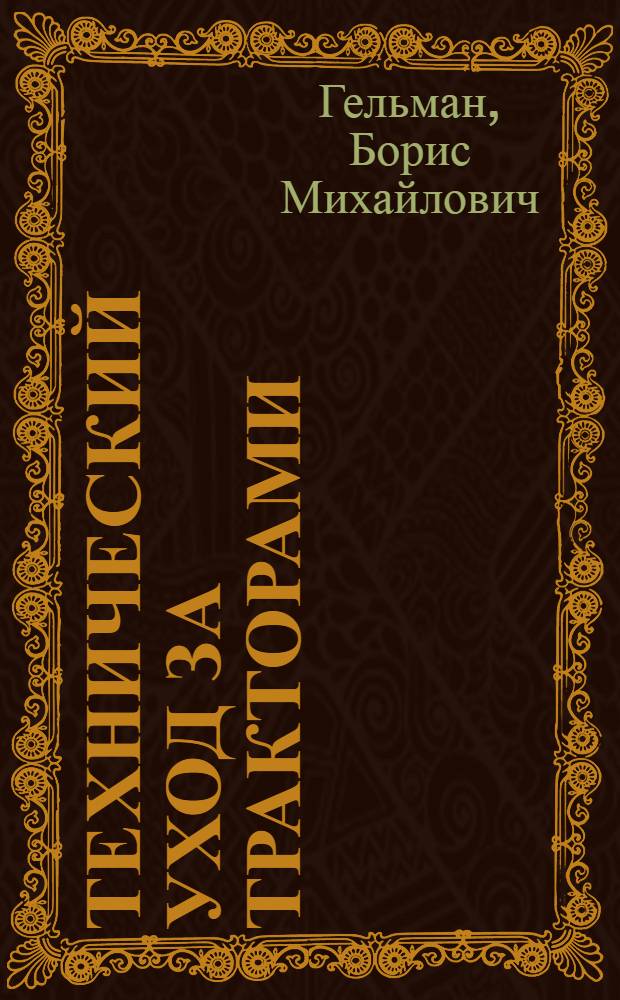 Технический уход за тракторами : Альбом