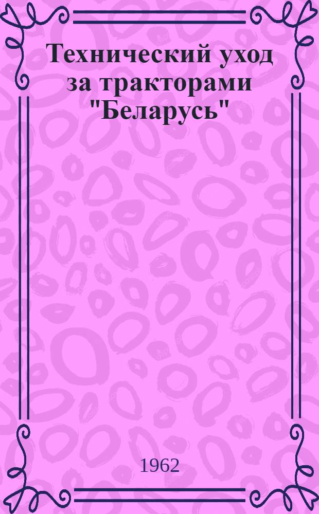 Технический уход за тракторами "Беларусь"
