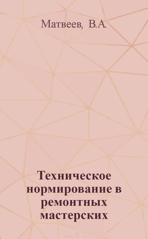 Техническое нормирование в ремонтных мастерских