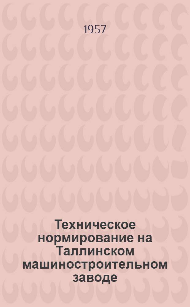 Техническое нормирование на Таллинском машиностроительном заводе