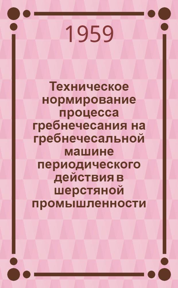 Техническое нормирование процесса гребнечесания на гребнечесальной машине периодического действия в шерстяной промышленности