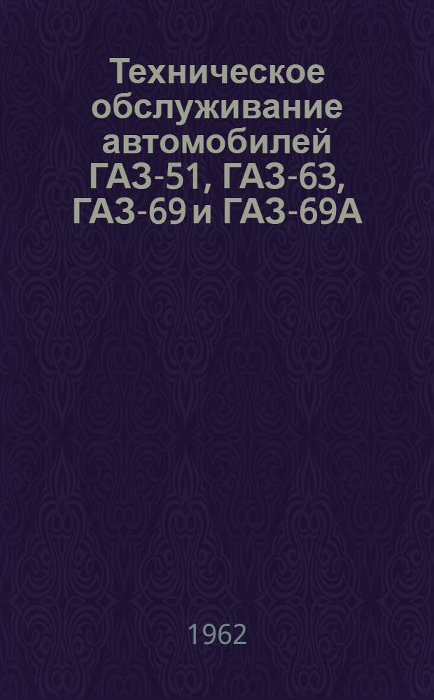 Техническое обслуживание автомобилей ГАЗ-51, ГАЗ-63, ГАЗ-69 и ГАЗ-69А : Руководство