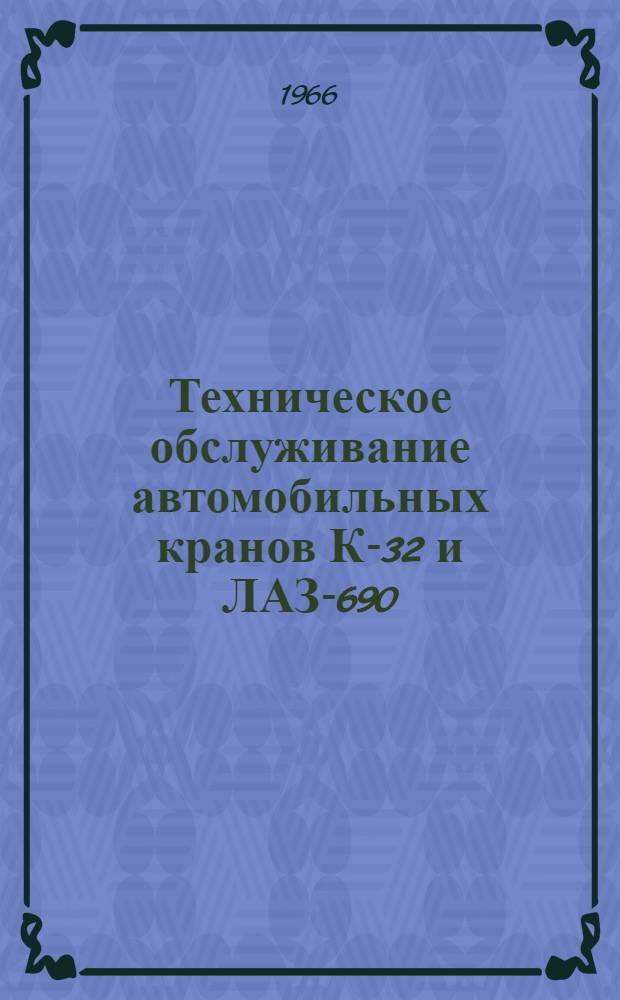 Техническое обслуживание автомобильных кранов К-32 и ЛАЗ-690