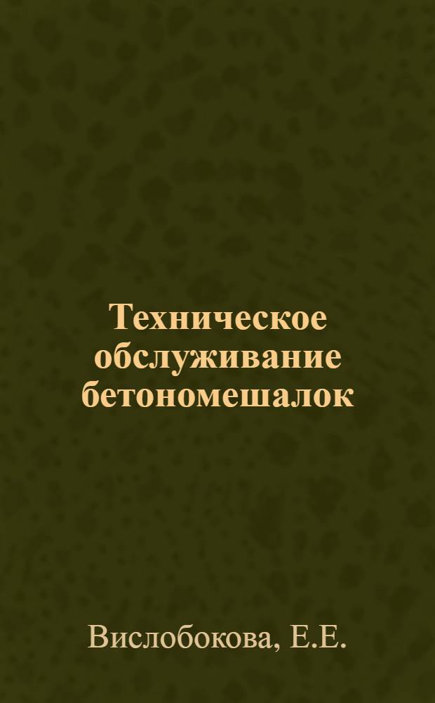 Техническое обслуживание бетономешалок