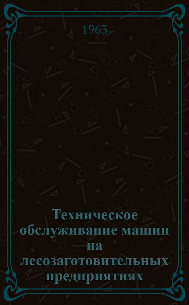 Техническое обслуживание машин на лесозаготовительных предприятиях