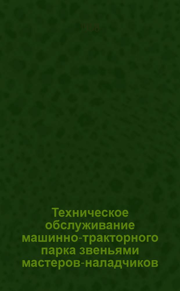 Техническое обслуживание машинно-тракторного парка звеньями мастеров-наладчиков